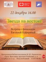 «Звезда на востоке». Встреча с филологом Евгенией Куфириной 12+