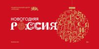 Национальный центр «Россия» запустил праздничную программу «Новогодняя Россия»