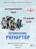 Интерактивная программа «Профессия репортер»