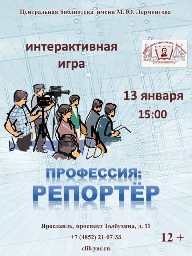 Интерактивная программа «Профессия репортер»