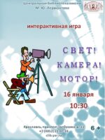 Интерактивная игра «Свет! Камера! Мотор!» 6+