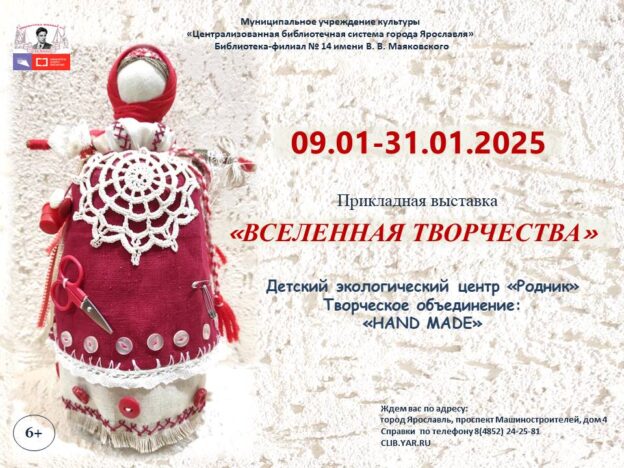 Прикладная выставка «Вселенная творчества» 6+