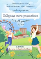 Игра «Говорим по-ярославски» 6+