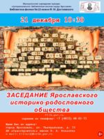 Предновогоднее заседание Ярославского историко-родословного общества (ЯрИРО)