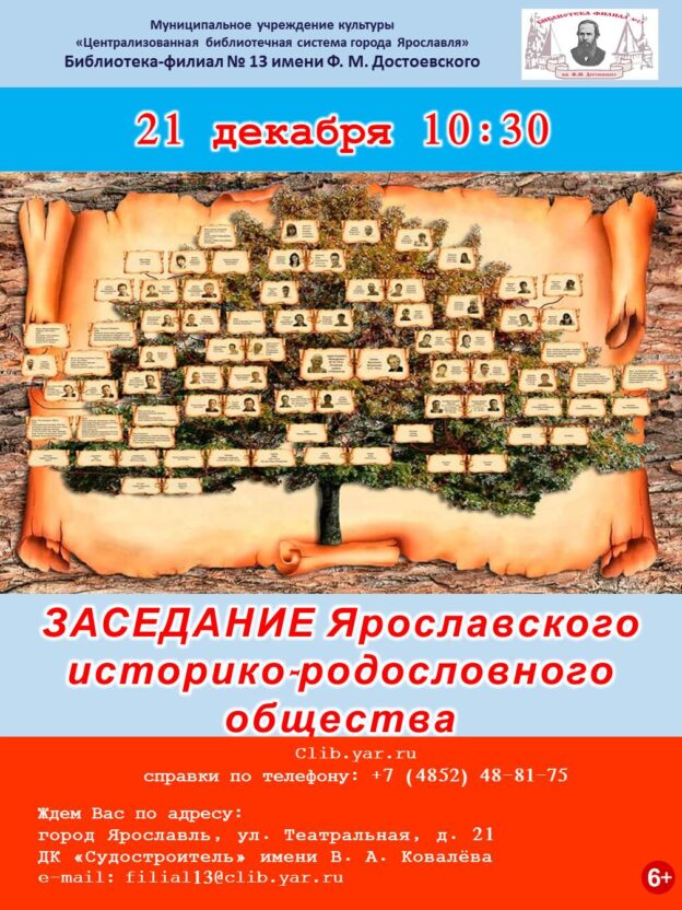 Предновогоднее заседание Ярославского историко-родословного общества (ЯрИРО)