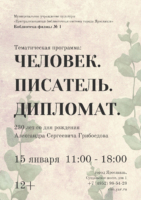 «Человек. Писатель. Дипломат». 230-летию со дня рождения Александра Сергеевича Грибоедова 12+