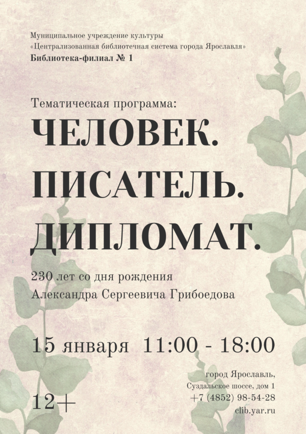 «Человек. Писатель. Дипломат». 230-летию со дня рождения Александра Сергеевича Грибоедова 12+