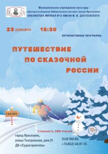 Путешествие по Сказочной России