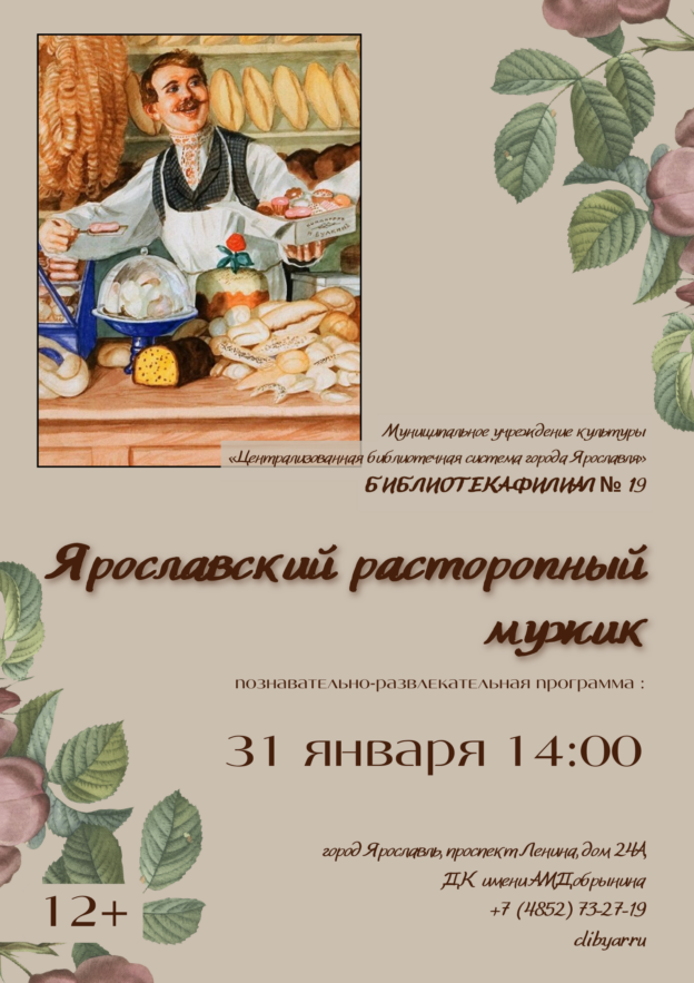 Познавательно-развлекательная программа «Ярославский расторопный мужик» 12+