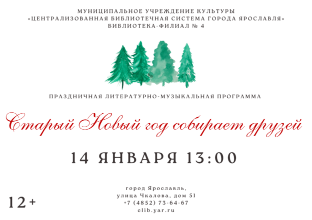 Литературно-музыкальная программа «Старый Новый год собирает друзей» 12+