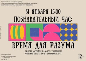 Познавательный час «Время для разума» 12+