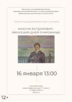 Презентация документального фильма «Максим Богданович: минувших дней очарованье» 12+