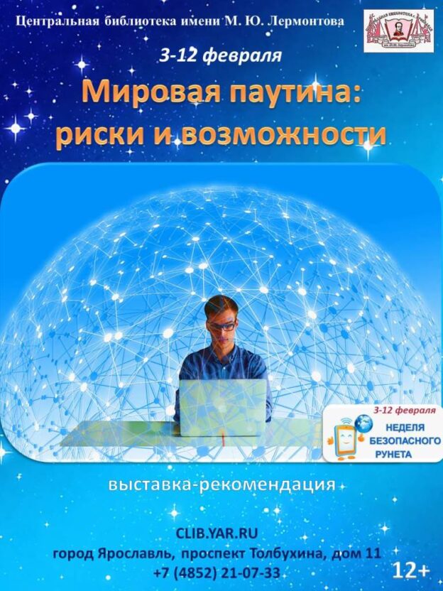 Выставка-рекомендация «Мировая паутина: риски и возможности»