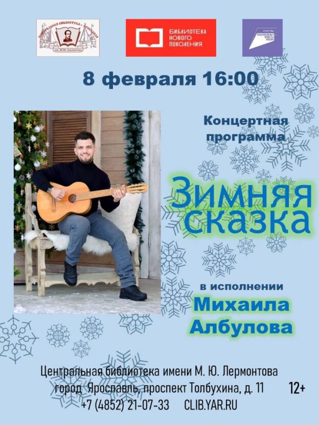 «Зимняя сказка». Концертная программа автора-исполнителя Михаила Албулова