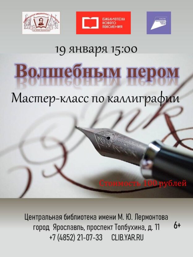 Мастер-класс по каллиграфии «Волшебным пером»