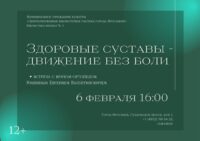 «Здоровые суставы — движение без боли». Встреча с врачом-ортопедом Е. В. Мишиным