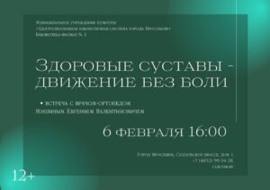 «Здоровые суставы — движение без боли». Встреча с врачом-ортопедом Е. В. Мишиным