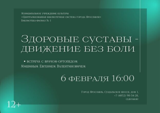 «Здоровые суставы — движение без боли». Встреча с врачом-ортопедом Е. В. Мишиным