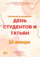 Тематическая программа «День студентов и Татьян»