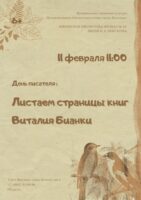 День писателя «Листаем страницы книг Виталия Бианки»