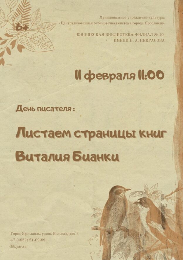 День писателя «Листаем страницы книг Виталия Бианки»