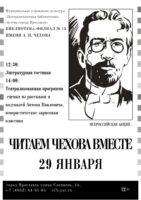 Всероссийская акция «Читаем Чехова вместе»