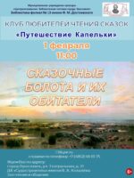 Встреча «Сказочные болота и их обитатели» клуба любителей чтения сказок «Приключения Капельки»