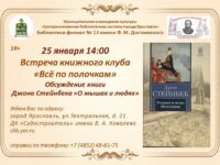 Заседание книжного клуба «Всё по полочкам». Обсуждение книги Джона Стейнбека «О мышах и людях»