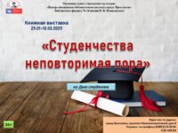 Книжная выставка «Студенчества неповторимая пора»