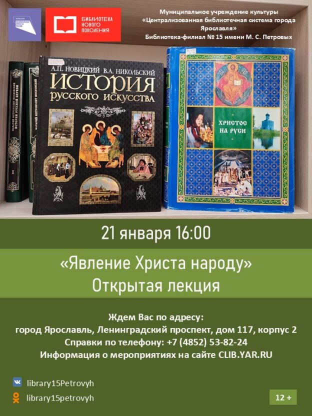 Открытая лекция «Явление Христа народу»