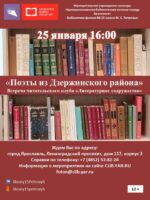 «Поэты из Дзержинского района». Встреча читательского клуба «Литературное содружество»