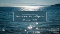 Литературное путешествие «Чеховские места Крыма»