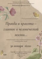 Театральный четверг «Правда и красота – главное в человеческой жизни…»