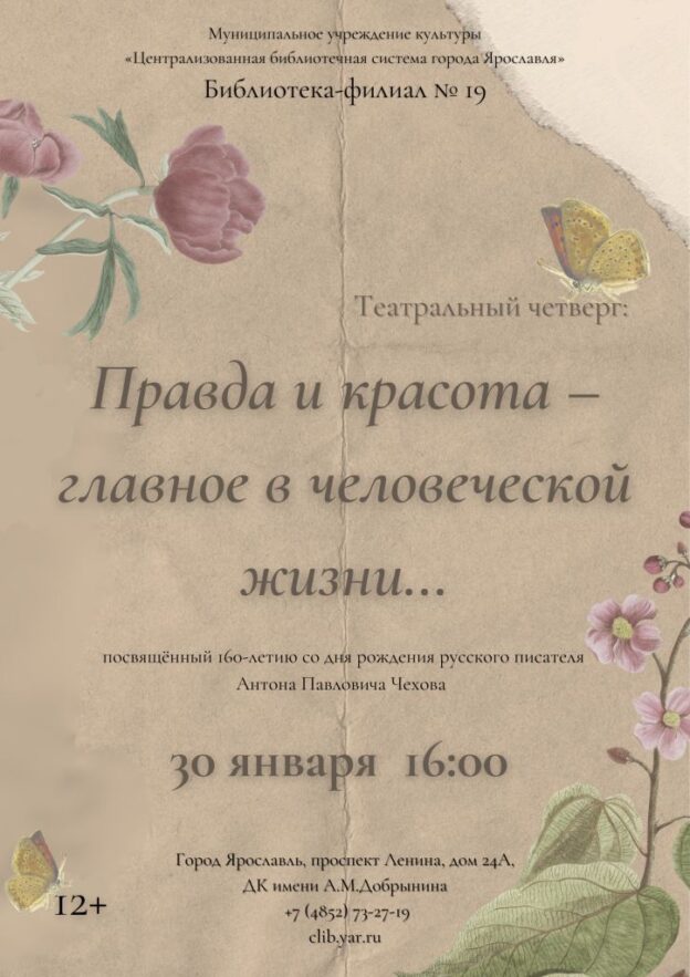 Театральный четверг «Правда и красота – главное в человеческой жизни…»