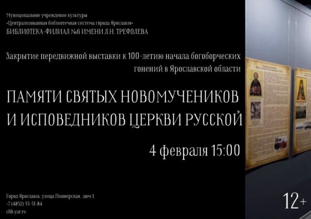 Закрытие передвижной выставки «Памяти святых новомучеников и исповедников Церкви Русской»