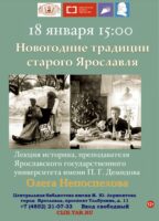 Краеведческая лекция «Новогодние традиции старого Ярославля» 12+