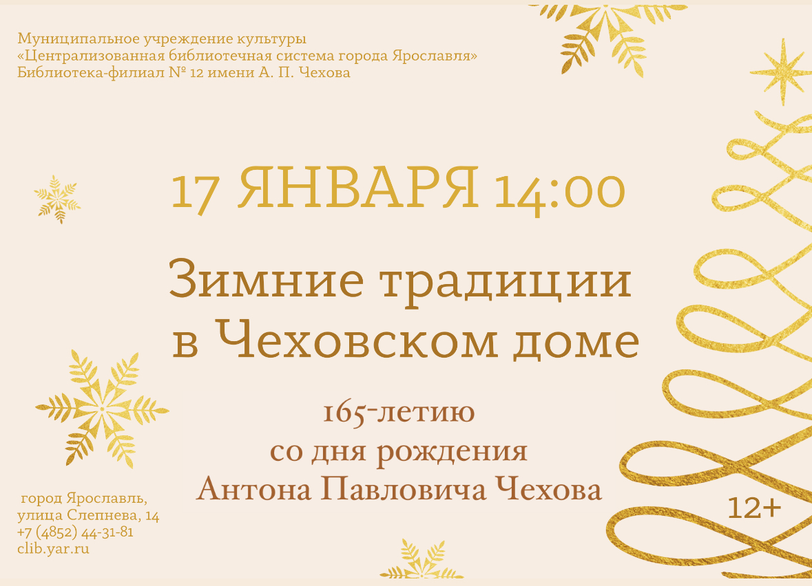 «Зимние традиции в Чеховском доме» 165-летию Антона Павловича Чехова 12+