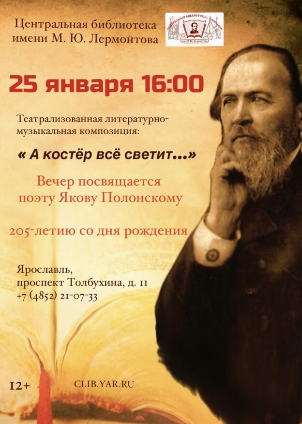 «А костёр всё светит…» 205-летию со дня рождения Якова Полонского 12+