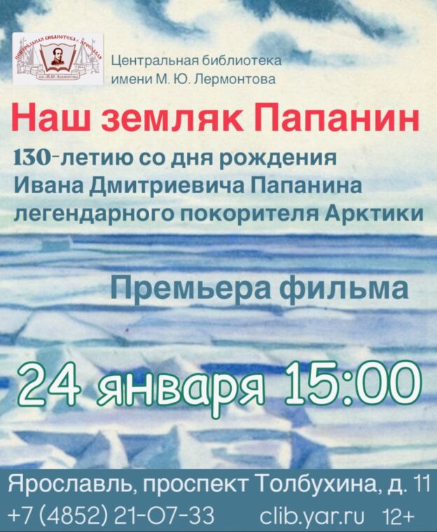 «Наш земляк Папанин». Премьера фильма 12+