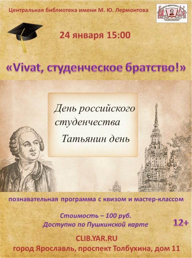 Познавательная программа «Vivat, студенческое братство!» 12+