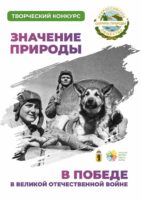 Конкурс «Значение природы в Победе в Великой Отечественной войне»