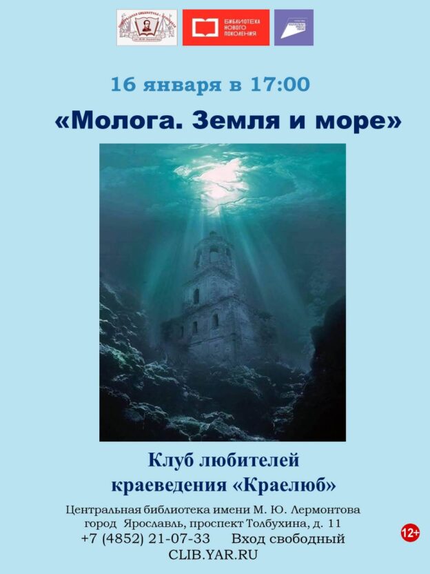 «Молога. Земля и море». Встреча в клубе «Краелюб» 12+