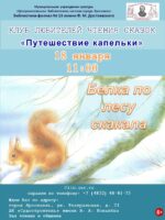 «Белка по лесу скакала». Встреча в клубе любителей чтения сказок «Приключение Капельки» 6+