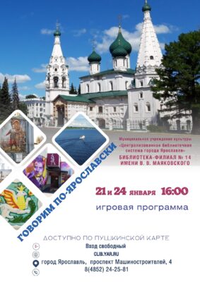 Интерактивная программа «Говорим по-ярославски» 6+
