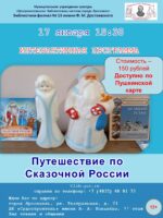 Интерактивная программа «Путешествие по Сказочной России» 12+