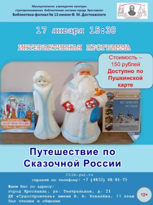 Интерактивная программа «Путешествие по Сказочной России» 12+