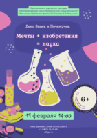 Мечты + изобретения = наука: день Знаек и Почемучек 6+