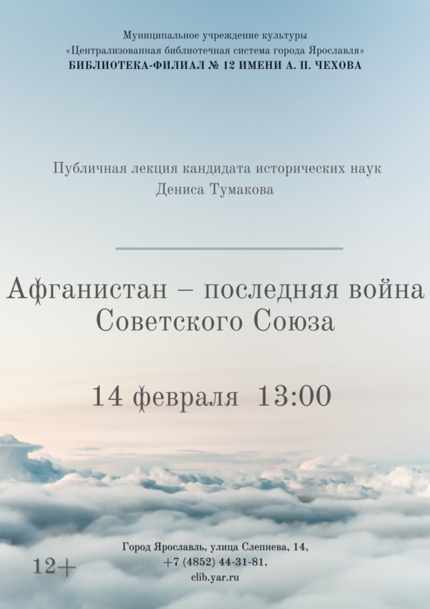 «Афганистан – последняя война Советского Союза». Лекция Дениса Васильевича Тумакова 12+