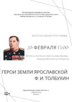 Исторический портрет полководца «Герои земли Ярославской: Ф. И. Толбухин» 12+