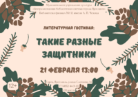 «Такие разные защитники» 12+